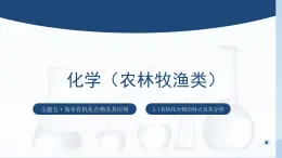 中职化学 高教版2021 农林牧渔类 同步课堂 主题五 第一节 有机化合物的特点和分类（课件）