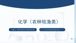 中职化学 高教版2021 农林牧渔类 同步课堂 主题五 第三节 生活中常见的烃的衍生物（第2课时）（课件）