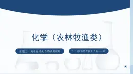 中职化学 高教版2021 农林牧渔类 同步课堂 主题五 第二节 简单的有机化合物——烃（第1课时）（课件）