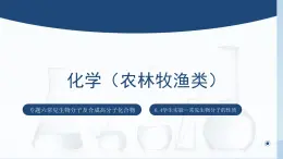 中职化学 高教版2021 农林牧渔类 同步课堂 主题六 学生实验 常见生物分子的性质（课件）