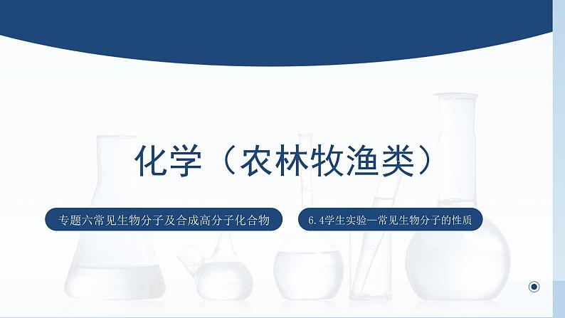 中职化学 高教版2021 农林牧渔类 同步课堂 主题六 学生实验 常见生物分子的性质(课件)01