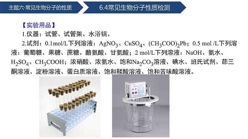 中职化学 高教版2021 农林牧渔类 同步课堂 主题六 学生实验 常见生物分子的性质(课件)03
