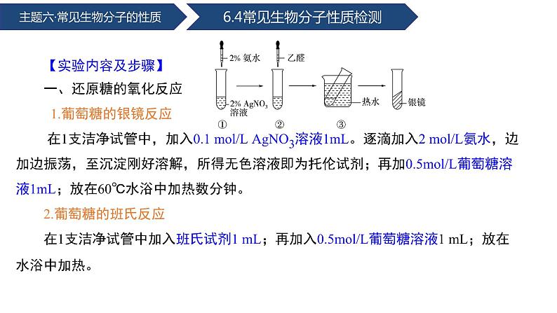 中职化学 高教版2021 农林牧渔类 同步课堂 主题六 学生实验 常见生物分子的性质(课件)04