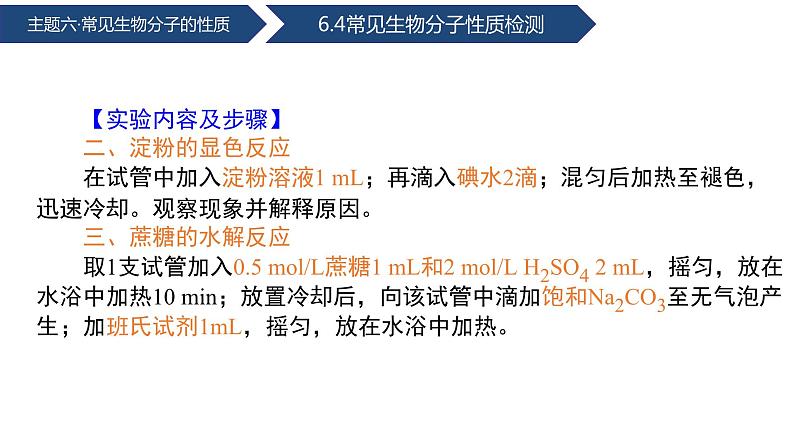 中职化学 高教版2021 农林牧渔类 同步课堂 主题六 学生实验 常见生物分子的性质(课件)05