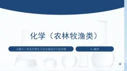 中职化学 高教版2021 农林牧渔类 同步课堂 主题六 第一节 糖类（课件）