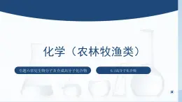 中职化学 高教版2021 农林牧渔类 同步课堂 主题六 第三节 高分子化合物（课件）