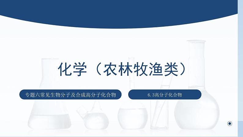 中职化学 高教版2021 农林牧渔类 同步课堂 主题六 第三节 高分子化合物(课件)第1页