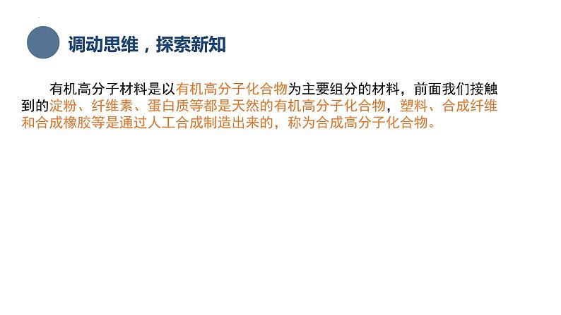 中职化学 高教版2021 农林牧渔类 同步课堂 主题六 第三节 高分子化合物(课件)第4页