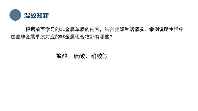 中职化学 高教版2021 农林牧渔类 同步课堂 主题四 第一节 常见非金属单质及其化合物(第2课时)(课件)第3页