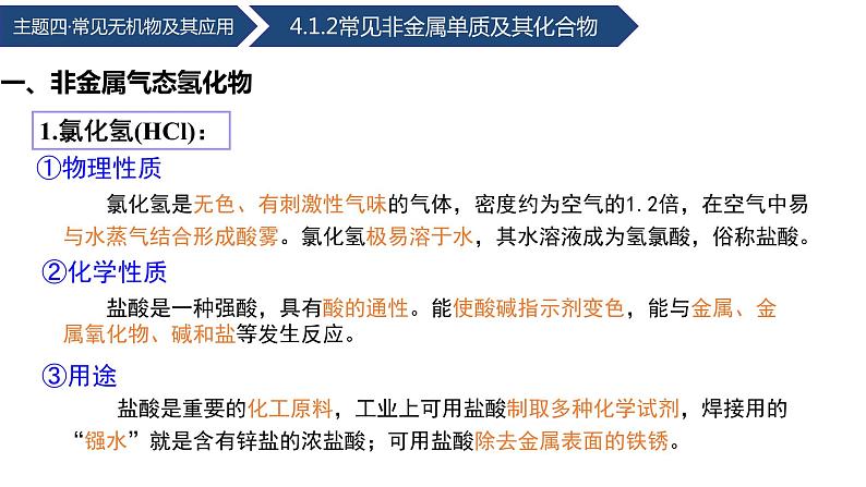 中职化学 高教版2021 农林牧渔类 同步课堂 主题四 第一节 常见非金属单质及其化合物(第2课时)(课件)第6页