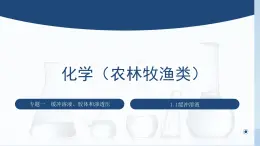 中职化学 高教版2021 农林牧渔类 同步课堂 专题一 第一节 缓冲溶液（课件）