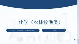 中职化学 高教版2021 农林牧渔类 同步课堂 专题一 第二节 胶体（课件）