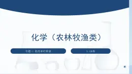 中职化学 高教版2021 农林牧渔类 同步课堂 专题三 第一节 油脂（课件）