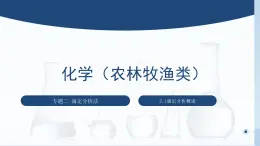 中职化学 高教版2021 农林牧渔类 同步课堂 专题二 第一节 滴定分析概述（课件）