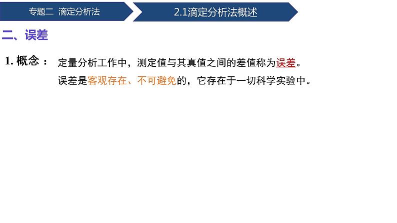 中职化学 高教版2021 农林牧渔类 同步课堂 专题二 第一节 滴定分析概述(课件)06
