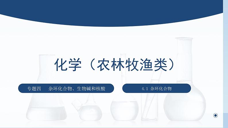 中职化学 高教版2021 农林牧渔类 同步课堂 专题四 第一节 杂环化合物(课件)01