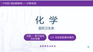 中职化学高教版（2021）医药卫生类学生实验 化学实验基本操作一等奖课件ppt