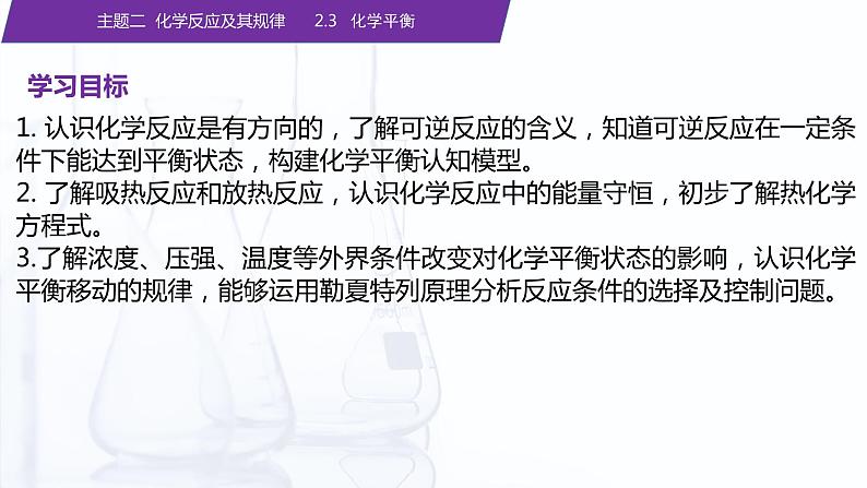 【中职专用】高中化学(高教版2021医药卫生类)2.3 化学平衡 课件+同步练习含解析卷02