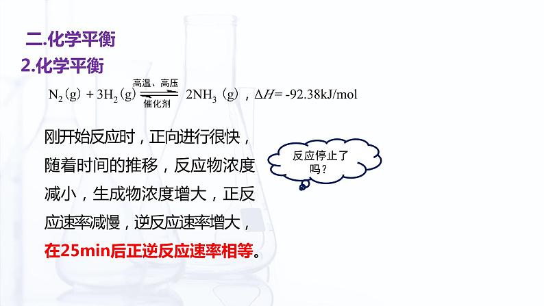 【中职专用】高中化学(高教版2021医药卫生类)2.3 化学平衡 课件+同步练习含解析卷07