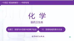 【中职专用】高中化学（高教版2021医药卫生类）3.1 溶液组成的表示方法 课件+同步练习含解析卷