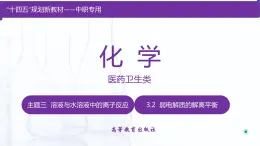 【中职专用】高中化学（高教版2021医药卫生类）3.2 弱电解质的解离平衡 课件+同步练习含解析卷