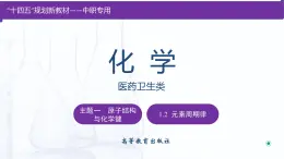 【中职专用】高中化学（高教版2021医药卫生类）1.2 元素周期律 课件+同步练习含解析卷