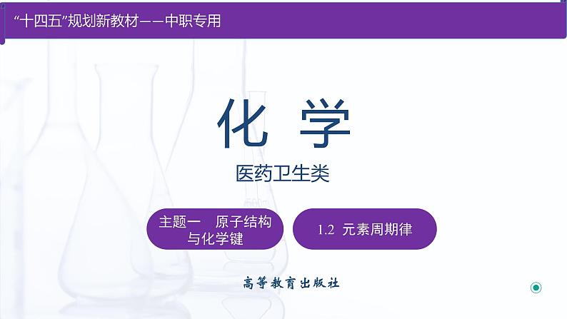 1.2 元素周期律(课件)【中职专用】高中化学(高教版2021医药卫生类)第1页