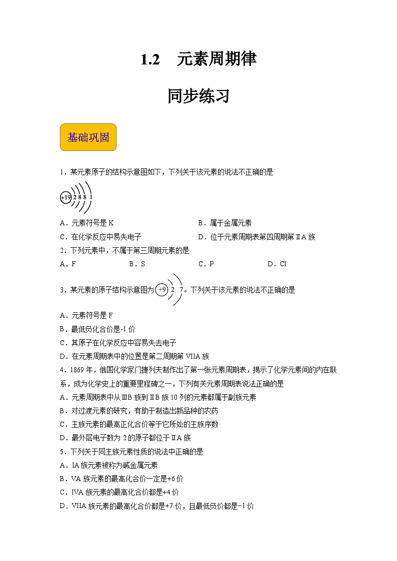 1.2 元素周期律(练习)【中职专用】高中化学(高教版2021医药卫生类)(原卷版)第1页