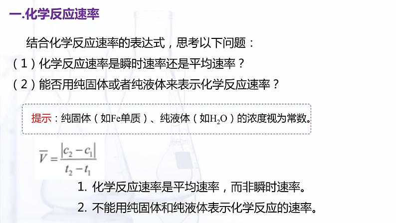 2.2 化学反应速率(课件)【中职专用】高中化学(高教版2021医药卫生类)第6页