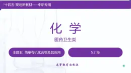 【中职专用】高中化学（高教版2021医药卫生类）5.2 烃 课件+同步练习含解析卷