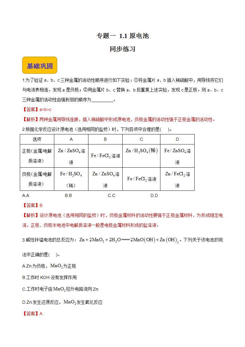 专题一 第一节 原电池【中职专用】高中化学（高教版2021加工制造类） 课件+同步练习含解析卷01