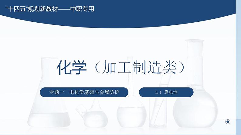 专题一 第一节 原电池【中职专用】高中化学(高教版2021加工制造类) 课件+同步练习含解析卷01