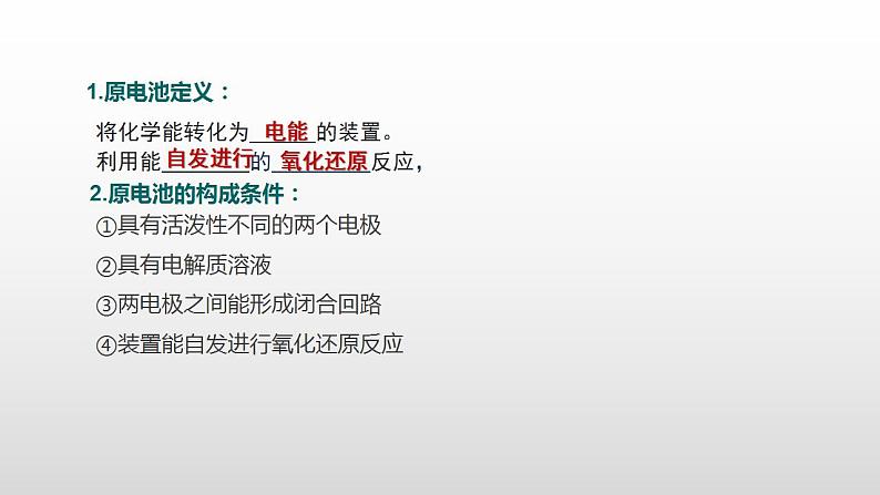 专题一 第一节 原电池【中职专用】高中化学(高教版2021加工制造类) 课件+同步练习含解析卷04