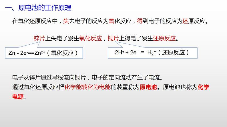 专题一 第一节 原电池【中职专用】高中化学(高教版2021加工制造类) 课件+同步练习含解析卷08