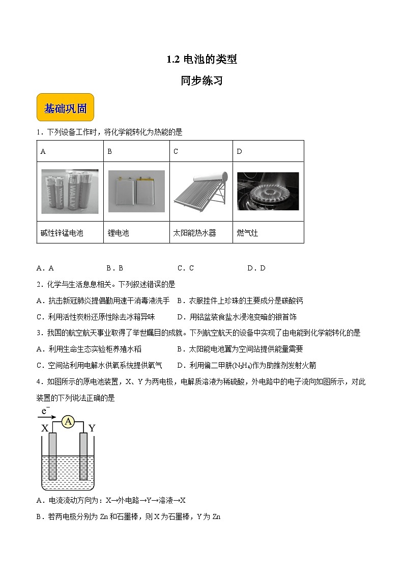 专题一 第二节 电池的类型【中职专用】高中化学(高教版2021加工制造类) 课件+同步练习含解析卷01