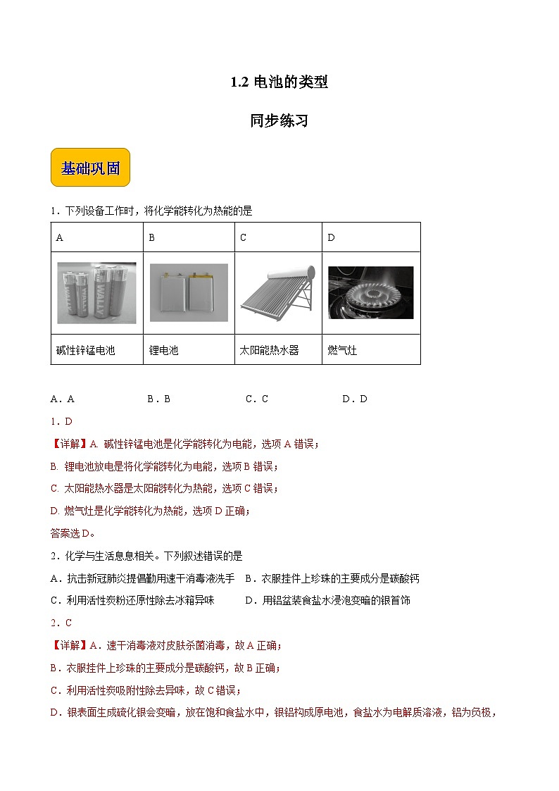 专题一 第二节 电池的类型【中职专用】高中化学(高教版2021加工制造类) 课件+同步练习含解析卷01