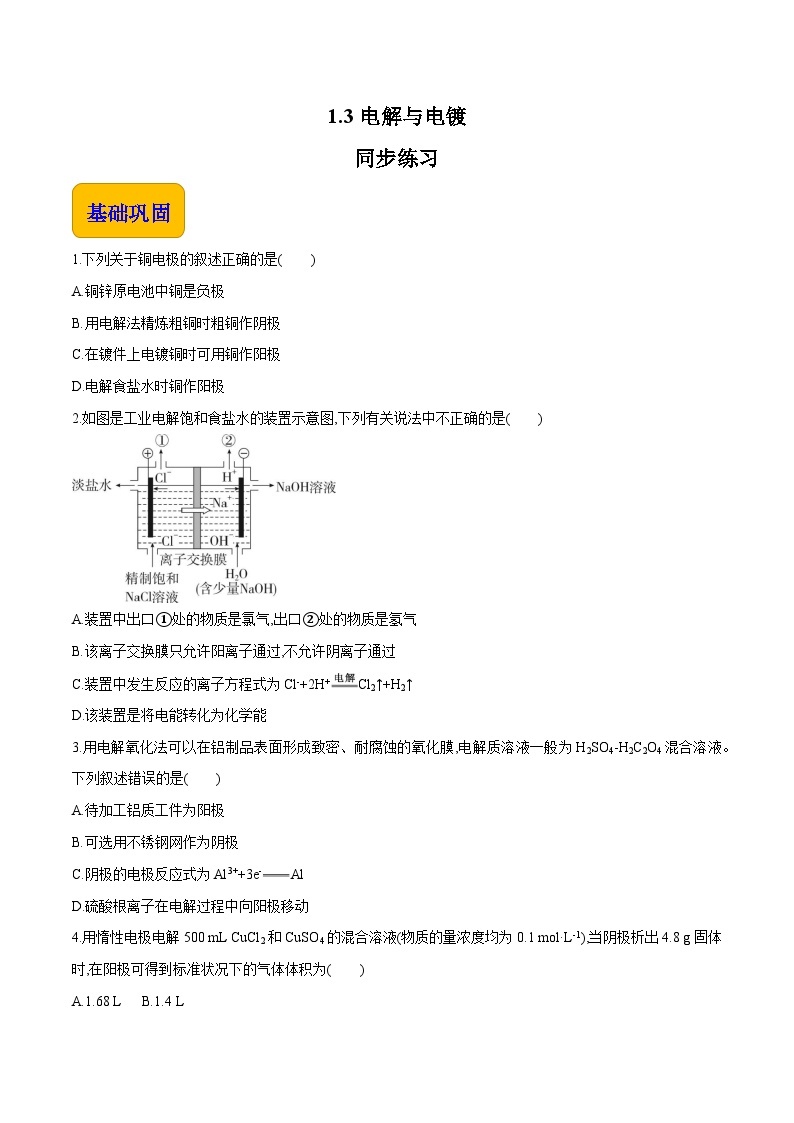 专题一 第三节 电解与电镀【中职专用】高中化学（高教版2021加工制造类） 课件+同步练习含解析卷01