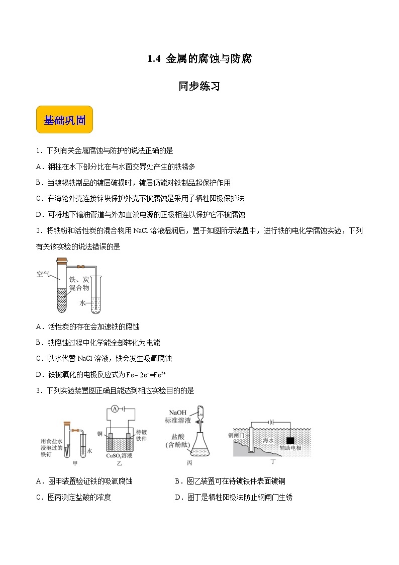 专题一 第四节 金属的腐蚀与防护【中职专用】高中化学（高教版2021加工制造类） 课件+同步练习含解析卷01