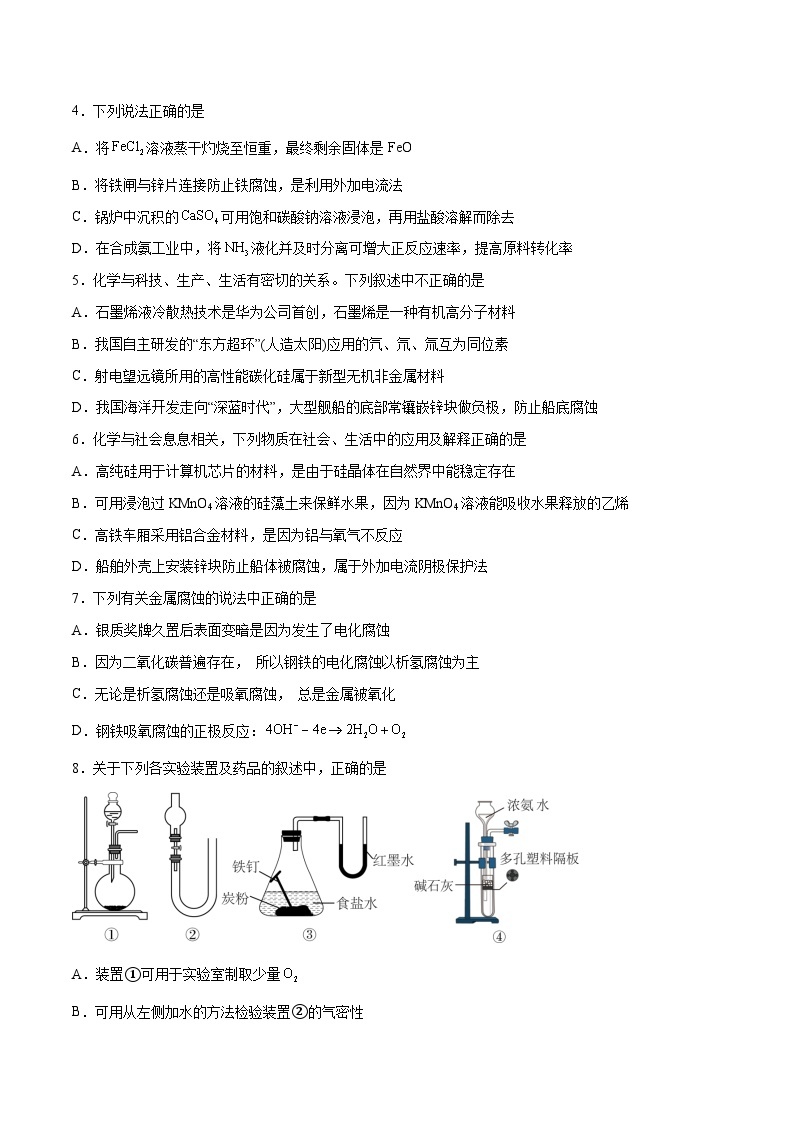 专题一 第四节 金属的腐蚀与防护【中职专用】高中化学（高教版2021加工制造类） 课件+同步练习含解析卷02