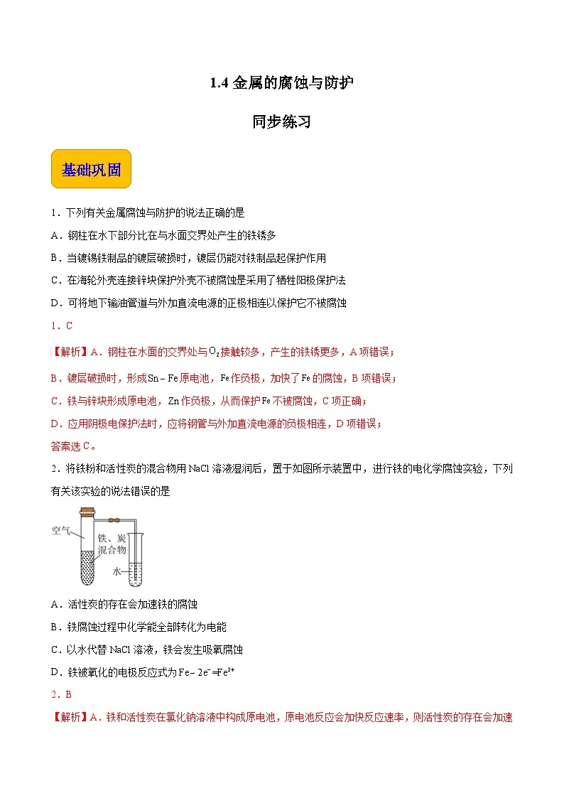 专题一 第四节 金属的腐蚀与防护【中职专用】高中化学（高教版2021加工制造类） 课件+同步练习含解析卷01