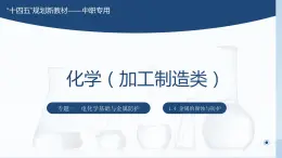 专题一 第四节 金属的腐蚀与防护【中职专用】高中化学（高教版2021加工制造类） 课件+同步练习含解析卷