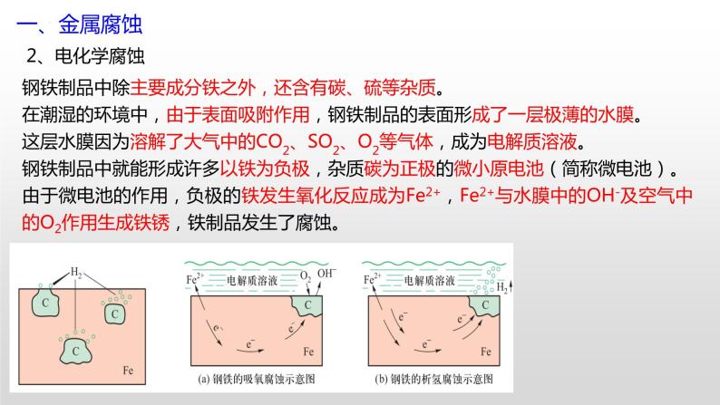 专题一 第四节 金属的腐蚀与防护【中职专用】高中化学（高教版2021加工制造类） 课件+同步练习含解析卷07