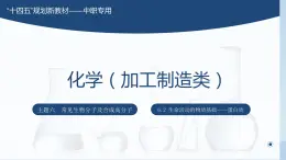 主题六 第二节 生命活动的物质基础——蛋白质【中职专用】高中化学（高教版2021加工制造类）  课件+同步练习含解析卷