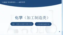 主题三 第二节 弱电解质的解离平衡【中职专用】高中化学（高教版2021加工制造类）  课件+同步练习含解析卷