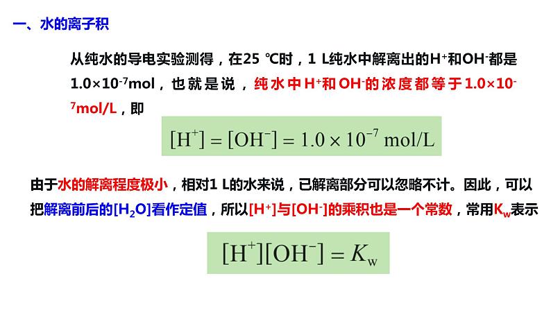 主题三 第三节 水的离子积和溶液的pH(课件)【中职专用】高中化学(高教版2021加工制造类)第7页
