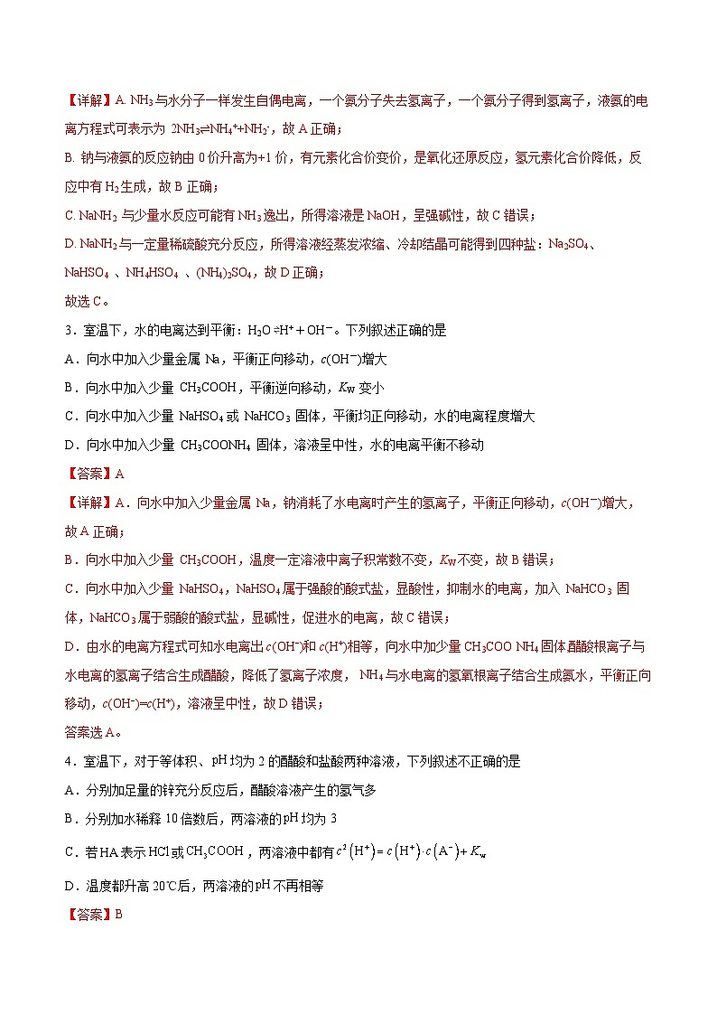 主题三 第三节 水的离子积和溶液的pH(习题)【中职专用】高中化学(高教版2021加工制造类)(解析版)第2页