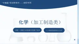 主题三 第一节 溶液组成的表示方法【中职专用】高中化学（高教版2021加工制造类）  课件+同步练习含解析卷