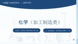 主题五 第二节 最基础的一类有机化合物——烃【中职专用】高中化学（高教版2021加工制造类）  课件+同步练习含解析卷