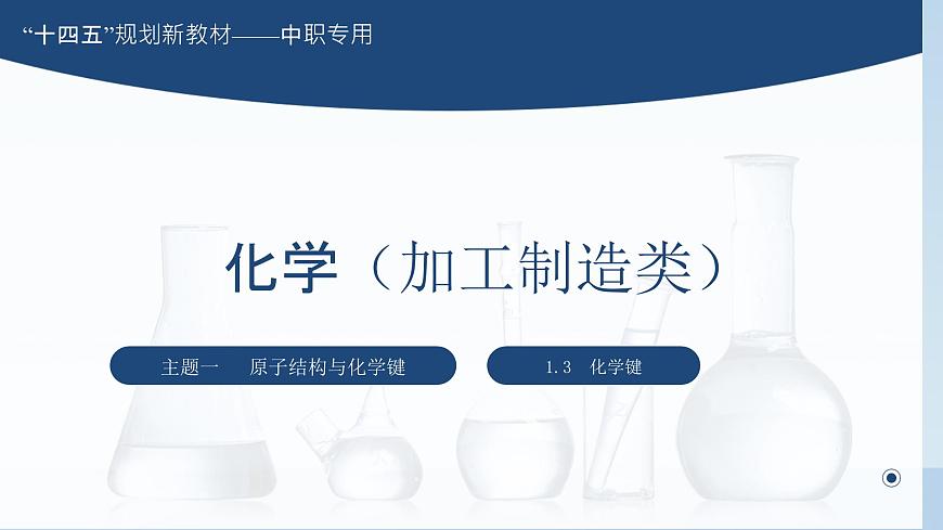 主題一 第三節(jié) 化學(xué)鍵（課件）【中職專用】高中化學(xué)（高教版2021加工制造類）第1頁