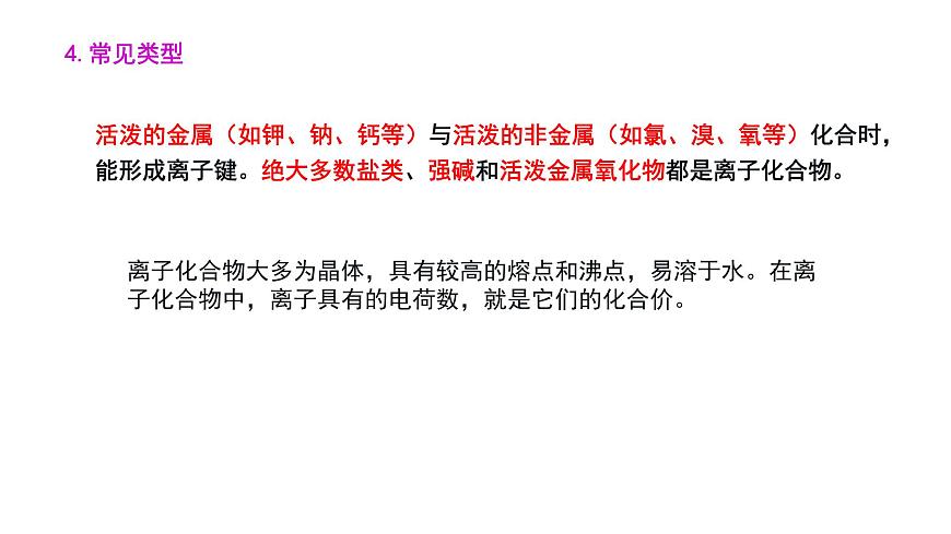 主題一 第三節(jié) 化學(xué)鍵（課件）【中職專用】高中化學(xué)（高教版2021加工制造類）第8頁